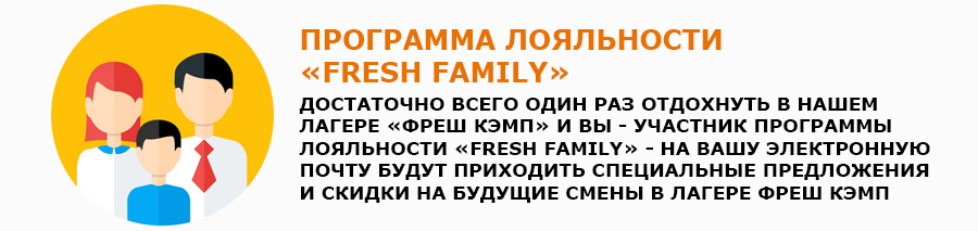 Fresh Family - программа лояльности детского творческого лагеря Фреш Кэмп Fresh Family - программа лояльности детского творческого лагеря Фреш Кэмп