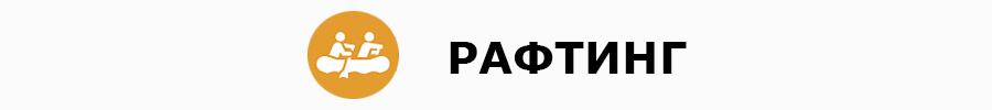 Спуск по реке на рафтах с пикником. Спуск по реке на рафтах с пикником.
