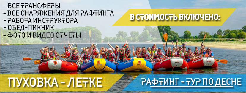Спуск на рафтах по Десне. Рафтинг в Киеве. Спуск на рафтах по Десне. Рафтинг в Киеве.