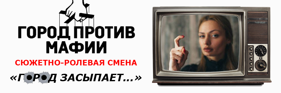 Весенняя смена в стиле игры Мафия Весенняя смена в стиле игры Мафия